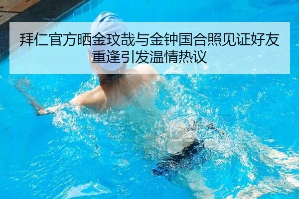 拜仁官方晒金玟哉与金钟国合照见证好友重逢引发温情热议 | WMSPORTS