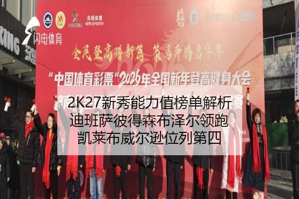 2K27新秀能力值榜单解析 迪班萨彼得森布泽尔领跑 凯莱布威尔逊位列第四 | WMSPORTS