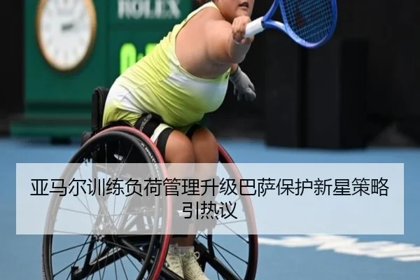 亚马尔训练负荷管理升级巴萨保护新星策略引热议 | WMSPORTS