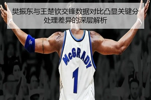 樊振东与王楚钦交锋数据对比凸显关键分处理差异的深层解析 | WMSPORTS