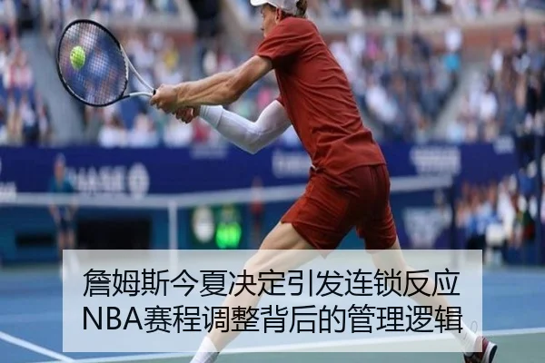 詹姆斯今夏决定引发连锁反应 NBA赛程调整背后的管理逻辑 | WMSPORTS