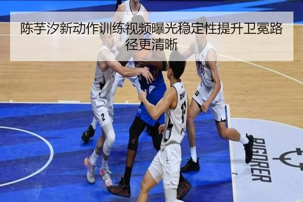 陈芋汐新动作训练视频曝光稳定性提升卫冕路径更清晰(WMSPORTS)